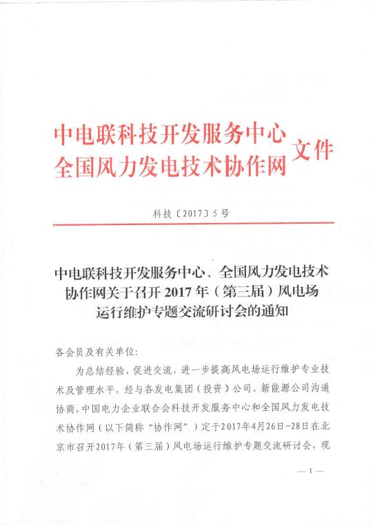 關(guān)于召開2017年（第三屆）風(fēng)電場運行維護專題交流