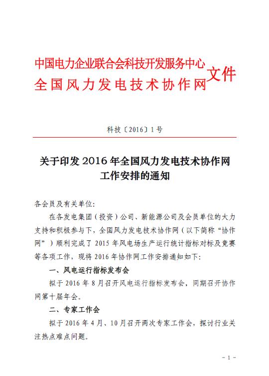 關(guān)于印發(fā)2016年全國(guó)風(fēng)力發(fā)電技術(shù)協(xié)作網(wǎng)工作安