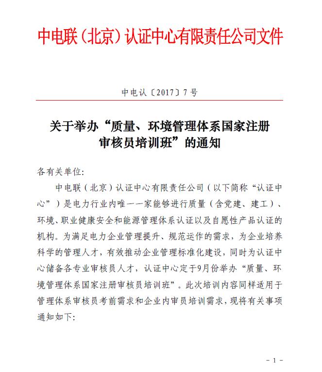 關(guān)于舉辦“質(zhì)量、環(huán)境管理體系國家注冊審核員培訓班”的通知