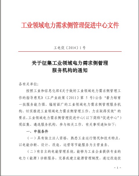 關(guān)于征集工業(yè)領(lǐng)域電力需求側(cè)管理服務機構(gòu)的通