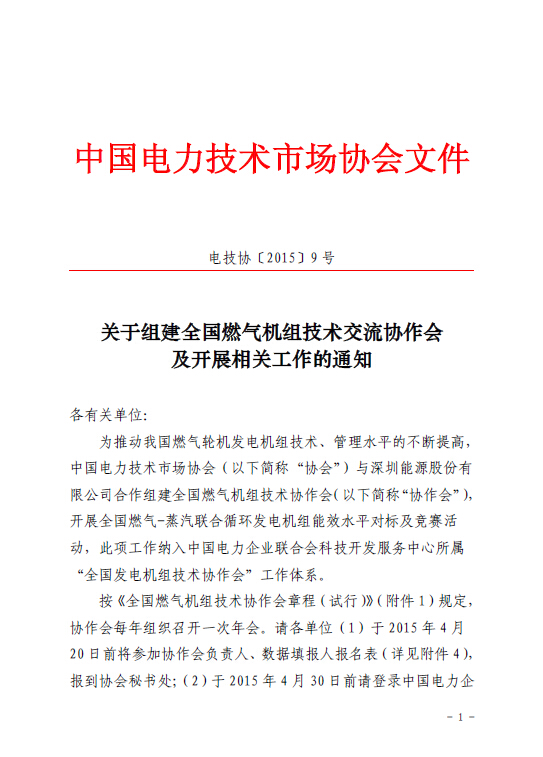關于組建全國燃氣機組技術交流協作會及開展相