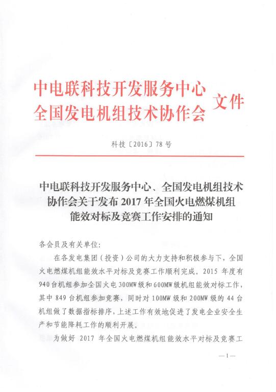 關(guān)于發(fā)布2017年全國火電燃煤機組能效對標及競