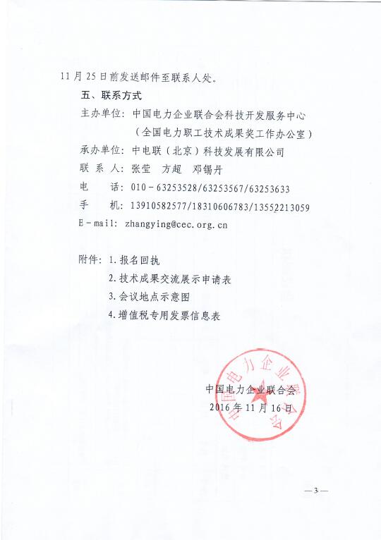 中電聯(lián)關(guān)于召開2016年(第八屆)全國(guó)電力職工技術(shù)成果獎(jiǎng)?lì)C獎(jiǎng)大會(huì)暨優(yōu)秀成果交流會(huì)的通知3.jpg