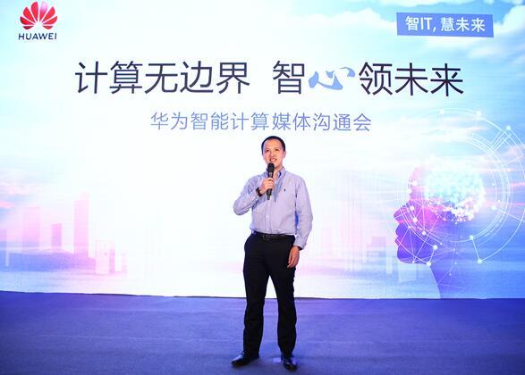 華為宣布智能計算業(yè)務(wù)布局，引領(lǐng)智能計算產(chǎn)業(yè)
