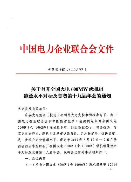 關(guān)于召開(kāi)全國(guó)火電600MW級(jí)機(jī)組能效水平對(duì)標(biāo)及