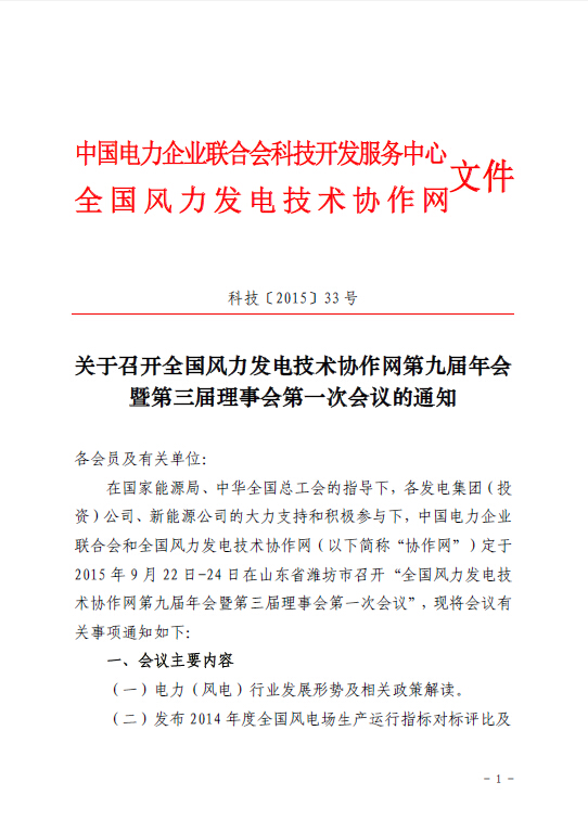 關(guān)于召開全國風(fēng)力發(fā)電技術(shù)協(xié)作網(wǎng)第九屆年會暨第三屆理事會第一次會議的通知1.jpg