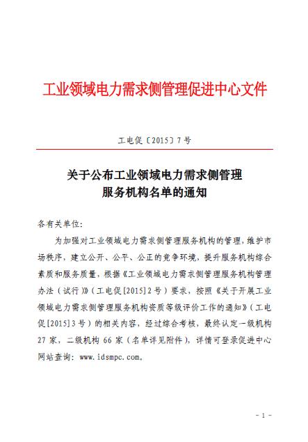 促進(jìn)中心公布工業(yè)領(lǐng)域電力需求側(cè)管理服務(wù)機構(gòu)