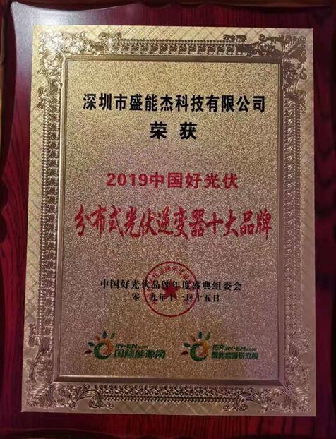 “2019分布式光伏逆變器十大品牌”揭曉，盛能杰成功入圍！