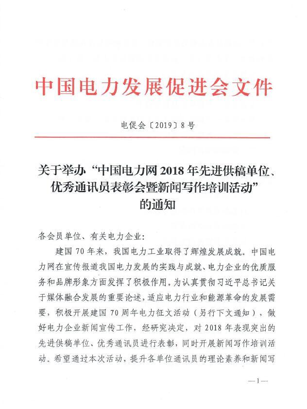 關(guān)于舉辦“中國電力網(wǎng)2018年先進(jìn)供稿單位、優(yōu)秀通訊員表彰會(huì)”的通知