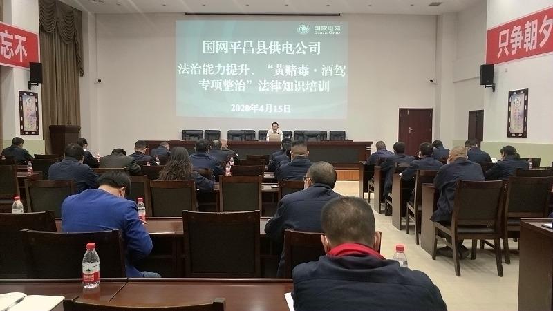 國網(wǎng)平昌縣供電公司開展法治能力提升、黃賭毒.酒駕專項整治法律知識培訓