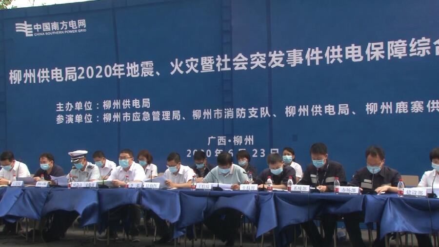 柳州供電局舉行2020年地震、火災暨社會突發(fā)事件供電保障綜合應急演練