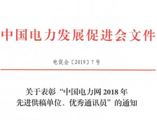 關(guān)于表彰“中國電力網(wǎng)2018年先進(jìn)供稿單位、優(yōu)秀通訊員”的通知