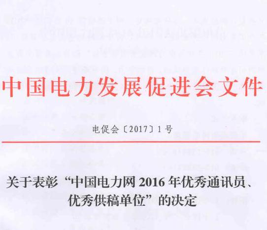 關(guān)于表彰“中國電力網(wǎng)2016年優(yōu)秀通訊員、優(yōu)秀供稿單位”的決定