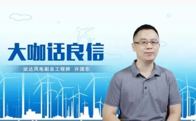 運達風(fēng)電許國東：與良信電器共同推進智慧風(fēng)電建設(shè)，引領(lǐng)新能源技術(shù)變革
