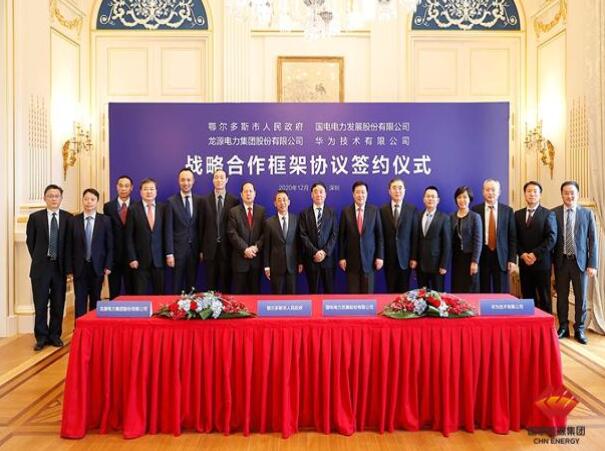 鄂爾多斯市政府、華為公司、國電電力、龍?jiān)措娏炇鹚姆綉?zhàn)略合作框架協(xié)議