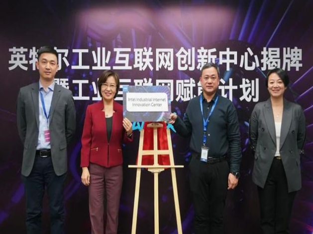 英特爾推工業(yè)互聯(lián)網(wǎng)賦能計(jì)劃，協(xié)同創(chuàng)新引領(lǐng)智造未來(lái)