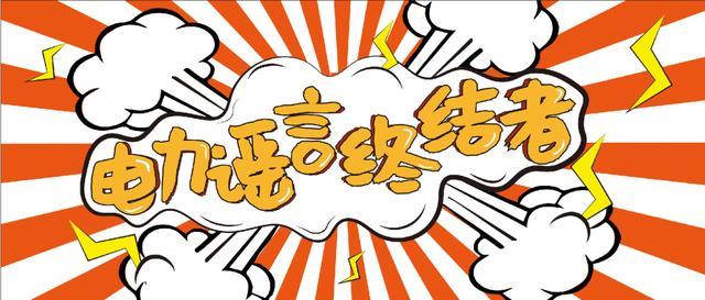 電力謠言終結(jié)者，上錘