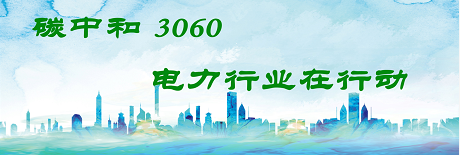 電網(wǎng)企業(yè)參與碳市場(chǎng)發(fā)展 助力能源低碳轉(zhuǎn)型