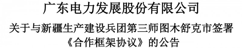 105億！廣東電力發(fā)展1.5GW光伏+0.5GW風(fēng)電項(xiàng)目落戶新疆