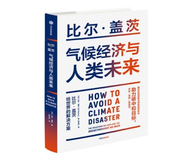 助力“碳中和”目標(biāo)，阻止全球變暖，比爾蓋茨給世界的解決方案
