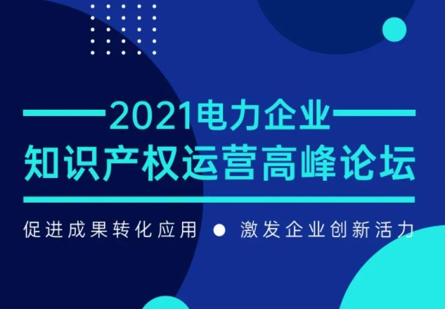電力企業(yè)知識(shí)產(chǎn)權(quán)運(yùn)營(yíng)高峰論壇最新議程公布！一