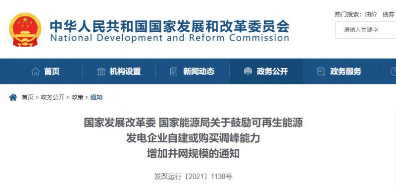 發(fā)改委能源局：鼓勵可再生能源自建或購買儲能、調(diào)峰，增加并網(wǎng)規(guī)模