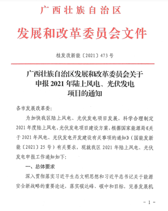 廣西壯族自治區(qū)發(fā)展和改革委員會關(guān)于申報(bào)2021年陸上風(fēng)電、光伏發(fā)電項(xiàng)目的通知
