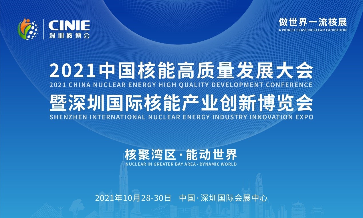 2021年深圳核博會(huì)召開(kāi)在即！亮點(diǎn)搶先看