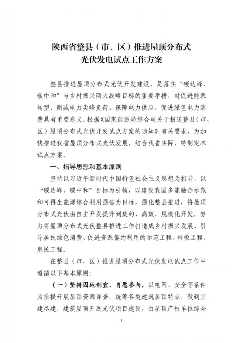 陜西出臺(tái)光伏“整縣推進(jìn)”政策 2年完成26縣4.2GW部署！