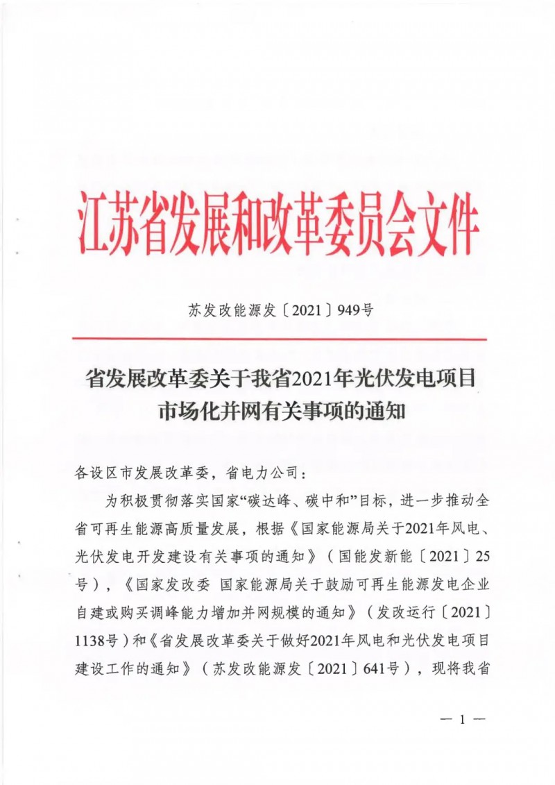 江蘇啟動(dòng)光伏發(fā)電市場(chǎng)化項(xiàng)目申報(bào)：長(zhǎng)江南、北配比8%及10%/2h儲(chǔ)能