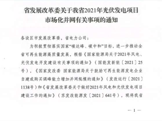 10月31日前申報(bào)！江蘇2021年市場(chǎng)化并網(wǎng)光伏項(xiàng)目配儲(chǔ)能8%以上、時(shí)長(zhǎng)2h