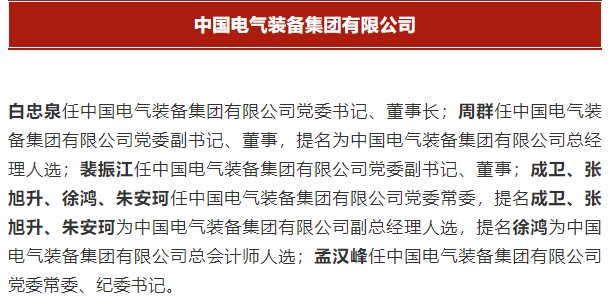 中國(guó)電氣裝備集團(tuán)有限公司高管名單出爐！國(guó)資委正式任命！