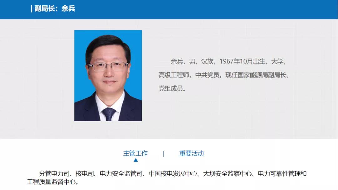 分工確定，新任國家能源局副局長余兵分管電力司、核電司等司局