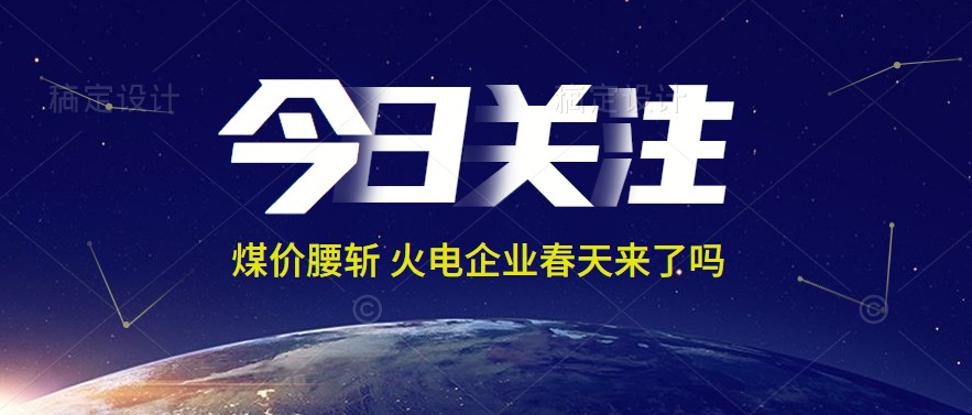 接近腰斬！動(dòng)力煤報(bào)1144元/噸 火電上市公司業(yè)績(jī)能浴火重生嗎
