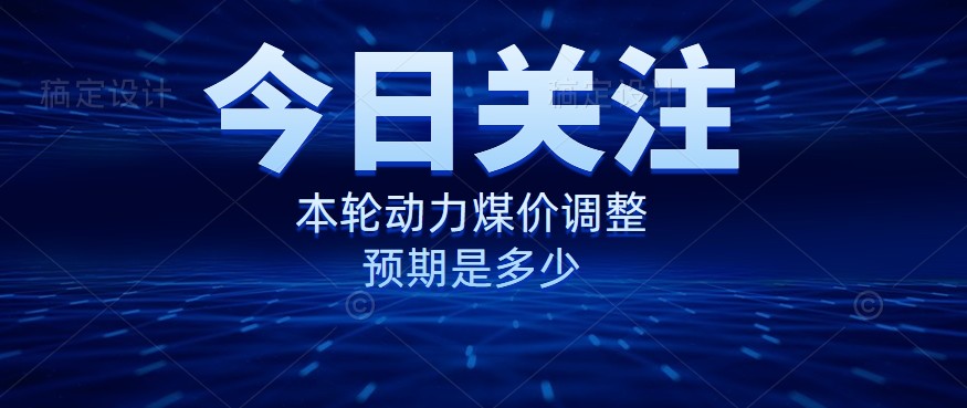 動力煤價企穩(wěn)，是到達(dá)“有關(guān)部門”的心理線了嗎？
