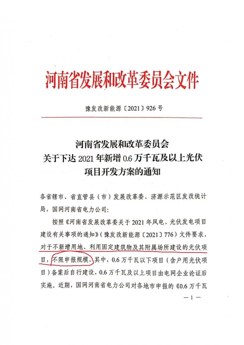 河南：不新增用地、利用固定建筑物及其附屬場所建設(shè)的光伏項目，不限申報規(guī)模！ （附新增33個6MW以上光伏項目名單）