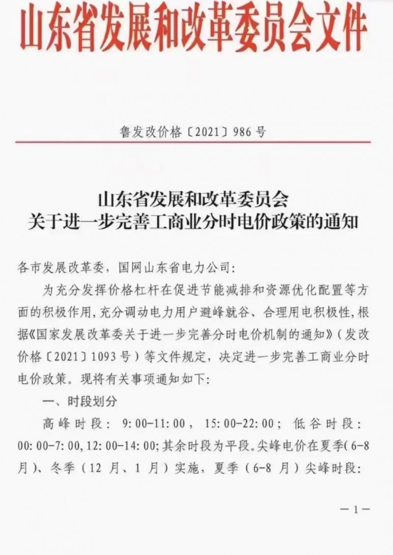 電價(jià)政策陸續(xù)發(fā)布！山東省發(fā)改委下發(fā)《關(guān)于進(jìn)一步完善工商業(yè)分時(shí)電價(jià)政策的通知》