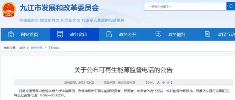 預(yù)防光伏詐騙，江西九江特設(shè)立可再生能源監(jiān)督電話！