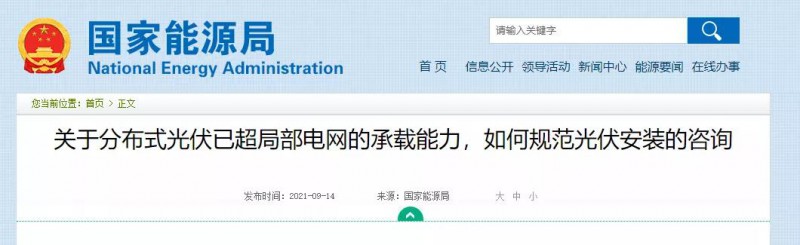 國(guó)家能源局：關(guān)于分布式光伏已超局部電網(wǎng)的承載能力，如何規(guī)范光伏安裝？