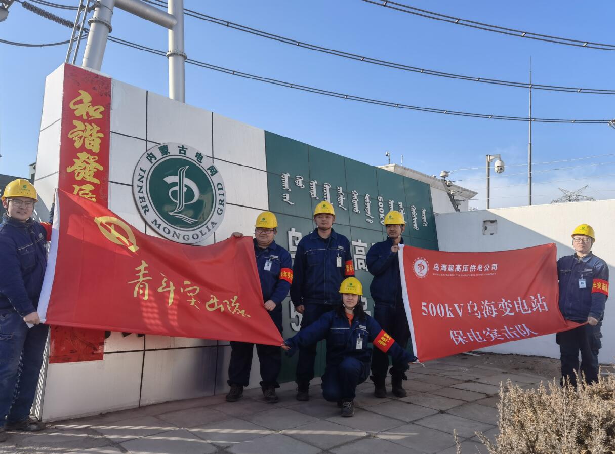 烏海超高壓供電公司新春逢冬奧，保供不斷更 守護不打烊