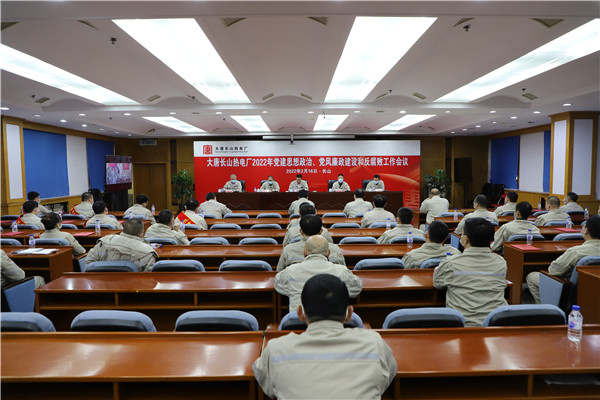 大唐長(zhǎng)山熱電廠召開2022年黨建思想政治、黨風(fēng)廉政建設(shè)和反腐敗工作會(huì)議