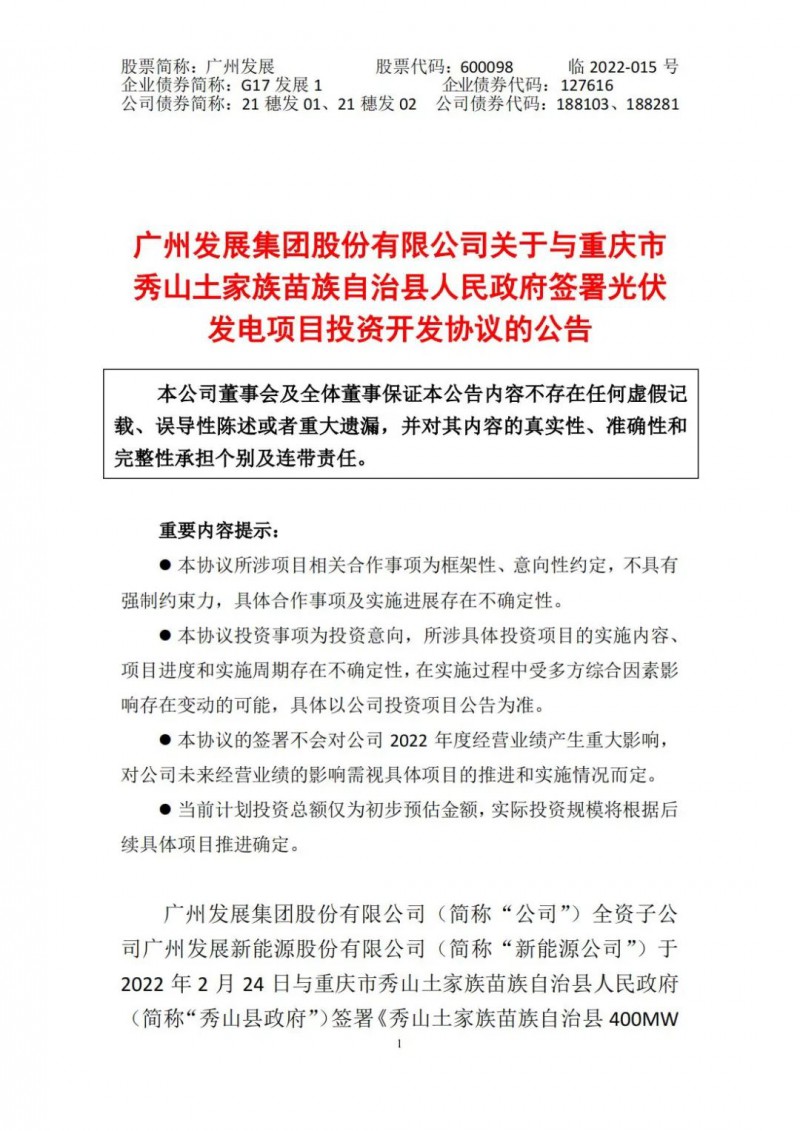 光伏儲備達(dá)5.7GW！廣州發(fā)展再簽農(nóng)（林）光互補(bǔ)光伏發(fā)電項(xiàng)目！