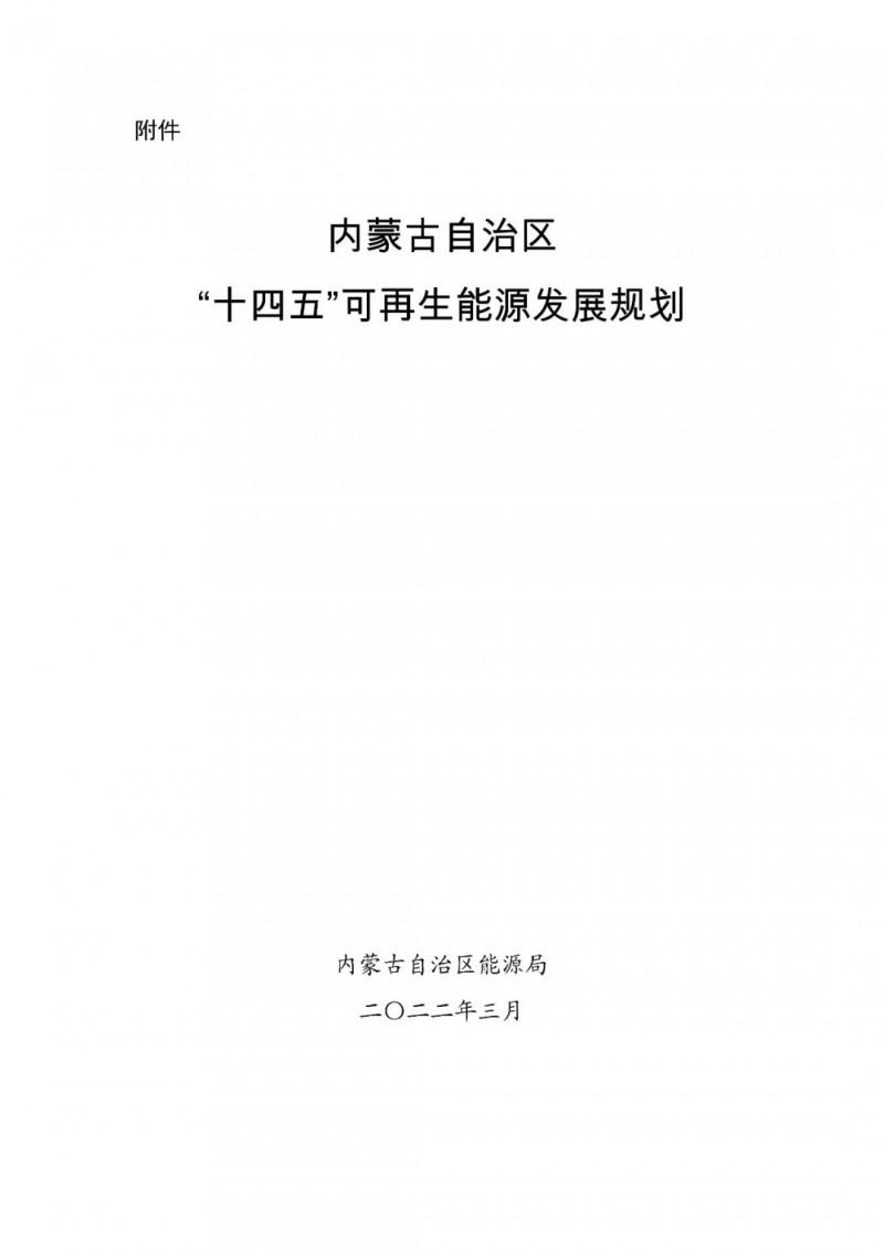 內(nèi)蒙古：“十四五”可再生能源新增裝機(jī)80GW以上，打造45GW風(fēng)光大基地，大力發(fā)展分布式