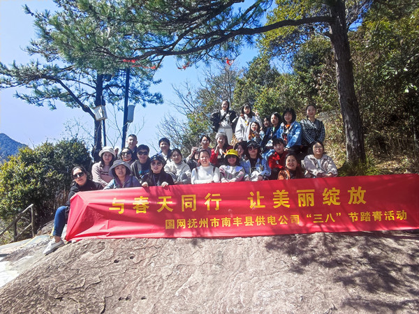 國網(wǎng)撫州市南豐縣供電公司“與春天同行，讓美麗綻放”戶外踏青活動(dòng)