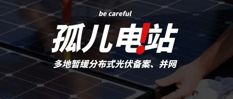 多地暫緩分布式光伏備案、并網(wǎng)，市場(chǎng)發(fā)展受限，或?qū)⒊霈F(xiàn)新的“孤兒電站”