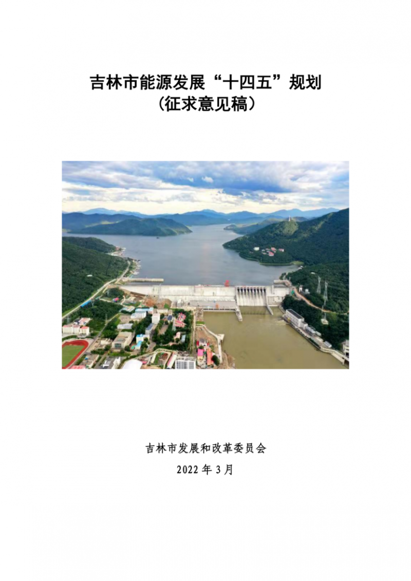 吉林市發(fā)布能源發(fā)展“十四五”規(guī)劃（征求意見）：2025年底建設(shè)風(fēng)電154萬千瓦、光伏發(fā)電70萬千瓦！