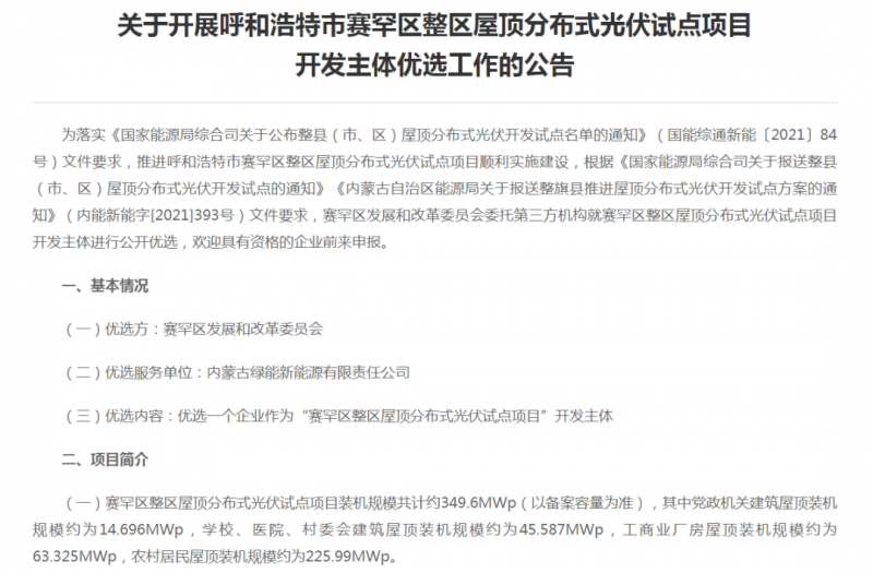 349.6MW！呼和浩特賽罕區(qū)發(fā)布屋頂光伏試點(diǎn)項(xiàng)目開(kāi)發(fā)主體優(yōu)選公告