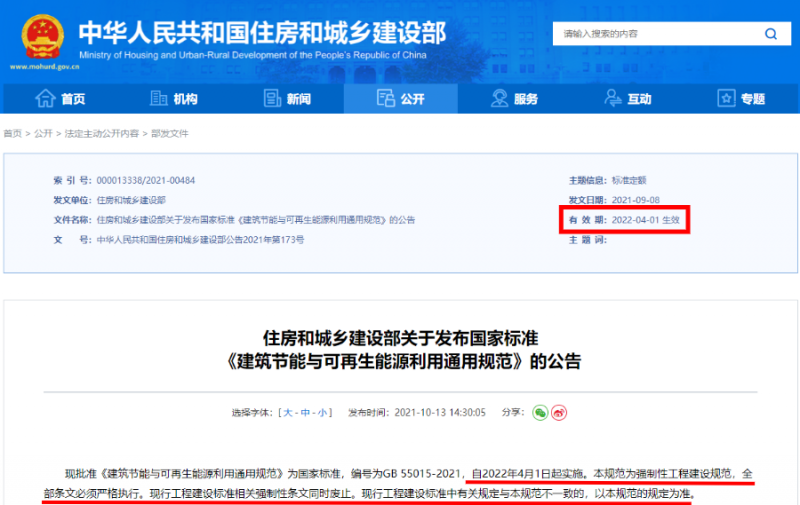 今日起正式執(zhí)行！住建部：新建建筑應(yīng)安裝太陽能，光伏組件設(shè)計使用壽命應(yīng)高于25年