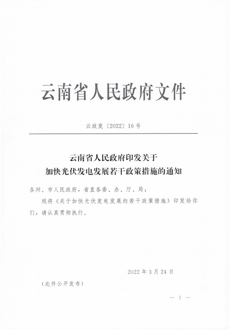 云南：加快推進光伏發(fā)電項目建設，力爭3年新增50GW新能源裝機！
