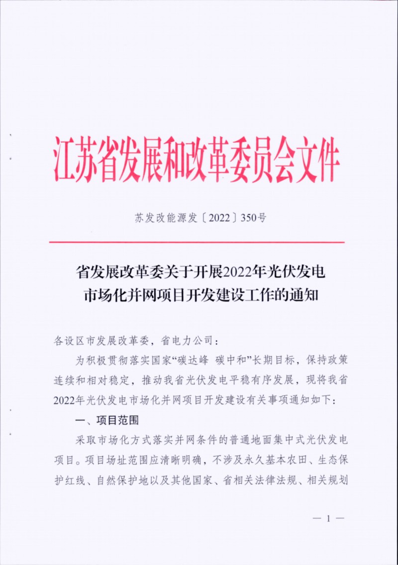 長(zhǎng)江南、北需8%/10%*2h配儲(chǔ)！江蘇啟動(dòng)光伏市場(chǎng)化項(xiàng)目申報(bào)工作！